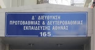 Aπειλές από τη ΔΔΕ Δ’ Αθήνας για πειθαρχικό σε βαθμολογητές!